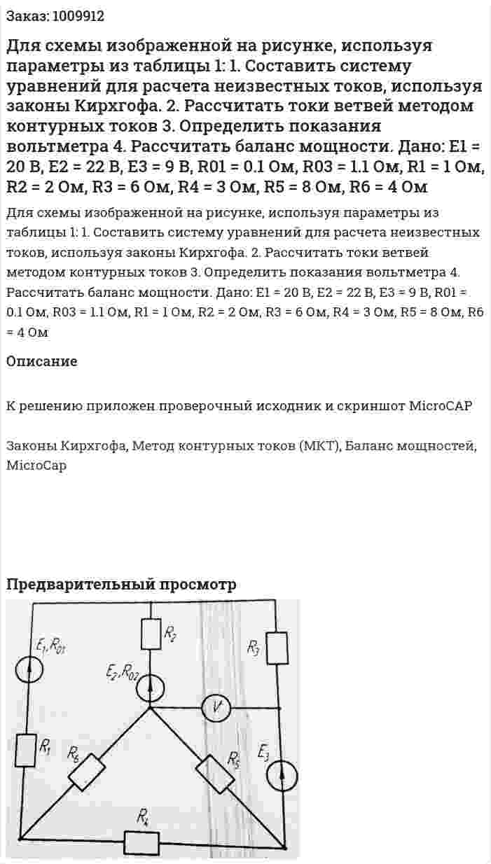Для схемы изображенной на рисунке, используя параметры из таблицы 1: 1.	Составить систему уравнений для расчета неизвестных токов, используя законы Кирхгофа. 2.	Рассчитать токи ветвей методом контурных токов 3.	Определить показания вольтметра 4.	Рассчитать баланс мощности. Дано: E1 = 20 В, E2 = 22 В, E3 = 9 В, R01 = 0.1 Ом, R03 = 1.1 Ом, R1 = 1 Ом, R2 = 2 Ом, R3 = 6 Ом, R4 = 3 Ом, R5 = 8 Ом, R6 = 4 Ом 