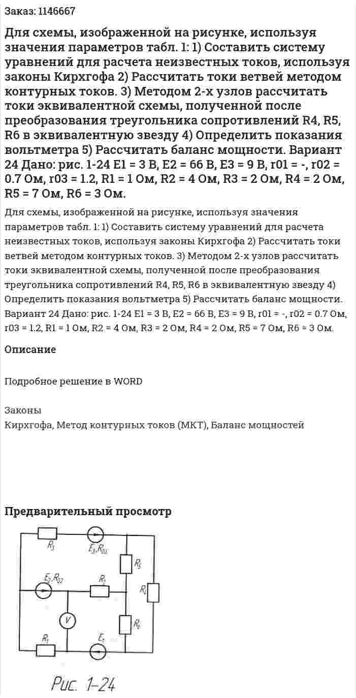 Для схемы, изображенной на рисунке, используя значения параметров табл. 1: 1)	Составить систему уравнений для расчета неизвестных токов, используя законы Кирхгофа 2)	Рассчитать токи ветвей методом контурных токов. 3)	Методом 2-х узлов рассчитать токи эквивалентной схемы, полученной после преобразования треугольника сопротивлений R4, R5, R6 в эквивалентную звезду 4)	Определить показания вольтметра 5)	Рассчитать баланс мощности. Вариант 24  Дано: рис. 1-24  Е1 = 3 В, Е2 = 66 В, Е3 = 9 В, r01 = -, r02 = 0.7 Ом, r03 = 1.2,  R1 = 1 Ом, R2 = 4 Ом, R3 = 2 Ом, R4 = 2 Ом, R5 = 7 Ом, R6 = 3 Ом. 