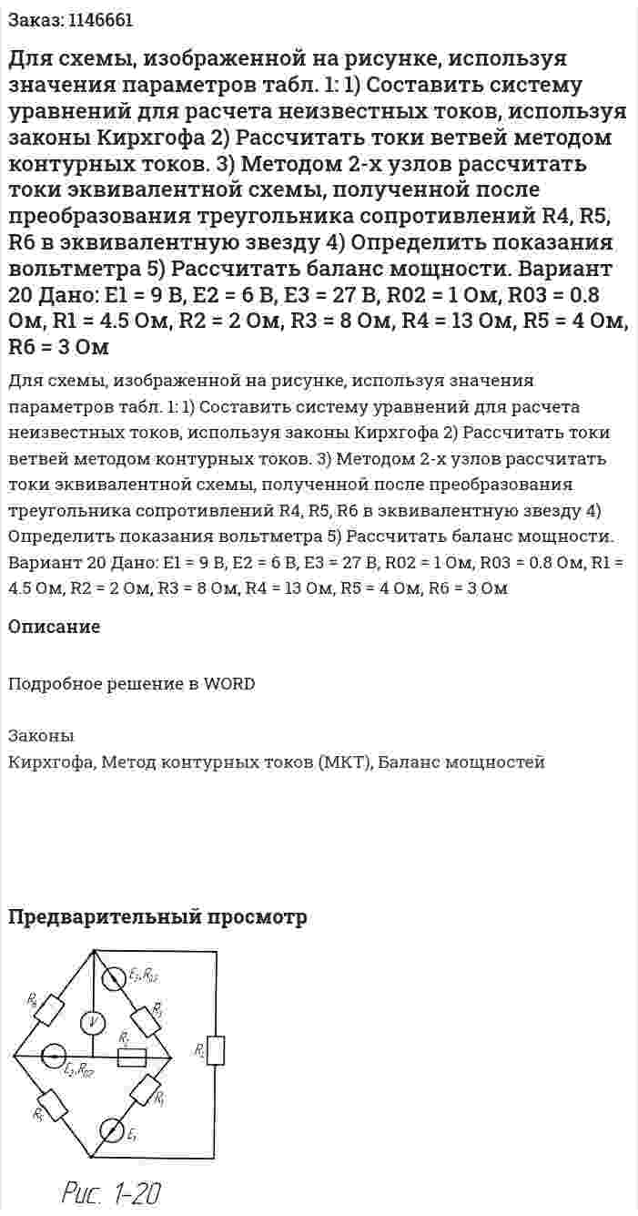 Для схемы, изображенной на рисунке, используя значения параметров табл. 1: 1)	Составить систему уравнений для расчета неизвестных токов, используя законы Кирхгофа 2)	Рассчитать токи ветвей методом контурных токов. 3)	Методом 2-х узлов рассчитать токи эквивалентной схемы, полученной после преобразования треугольника сопротивлений R4, R5, R6 в эквивалентную звезду 4)	Определить показания вольтметра 5)	Рассчитать баланс мощности. Вариант 20   Дано: E1 = 9 В, Е2 = 6 В, Е3 = 27 В, R02 = 1 Ом, R03 = 0.8 Ом,  R1 = 4.5 Ом, R2 = 2 Ом, R3 = 8 Ом, R4 = 13 Ом, R5 = 4 Ом, R6 = 3 Ом 