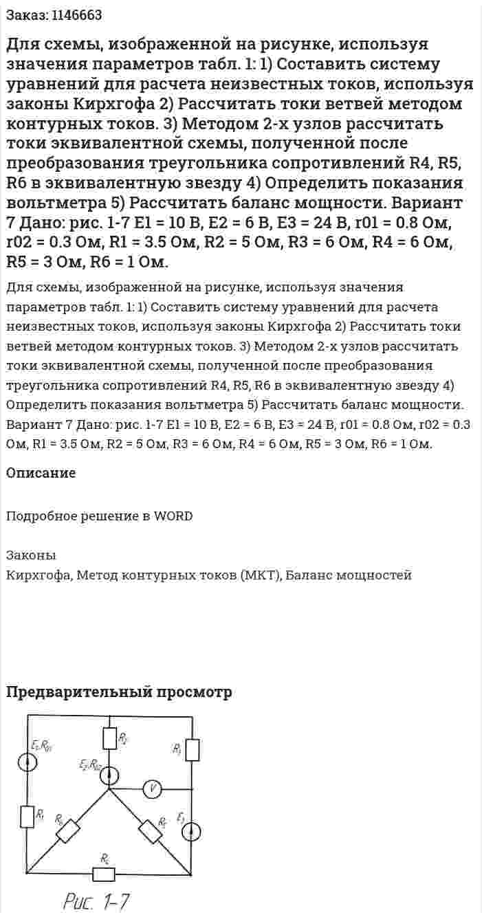 Для схемы, изображенной на рисунке, используя значения параметров табл. 1: 1)	Составить систему уравнений для расчета неизвестных токов, используя законы Кирхгофа 2)	Рассчитать токи ветвей методом контурных токов. 3)	Методом 2-х узлов рассчитать токи эквивалентной схемы, полученной после преобразования треугольника сопротивлений R4, R5, R6 в эквивалентную звезду 4)	Определить показания вольтметра 5)	Рассчитать баланс мощности. Вариант 7   Дано: рис. 1-7 Е1 = 10 В, Е2 = 6 В, Е3 = 24 В, r01 = 0.8 Ом, r02 = 0.3 Ом, R1 = 3.5 Ом, R2 = 5 Ом, R3 = 6 Ом, R4 = 6 Ом, R5 = 3 Ом, R6 = 1 Ом. 