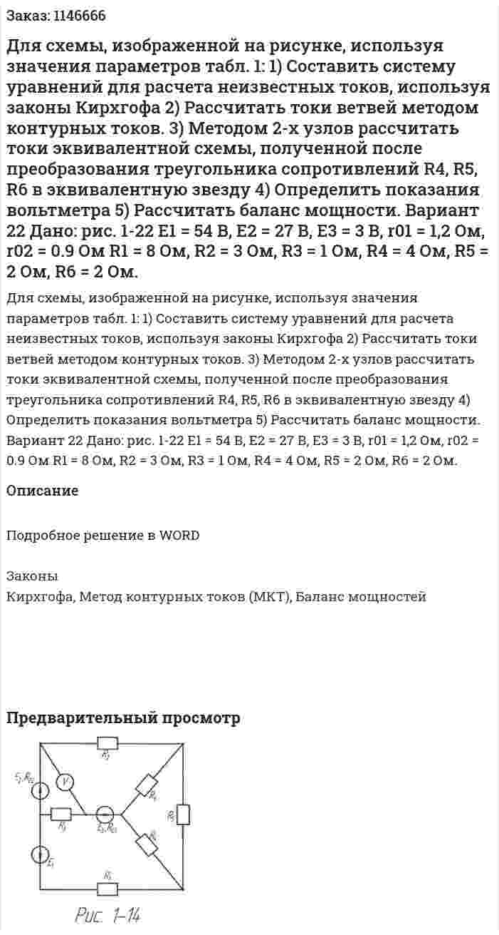 Для схемы, изображенной на рисунке, используя значения параметров табл. 1: 1)	Составить систему уравнений для расчета неизвестных токов, используя законы Кирхгофа 2)	Рассчитать токи ветвей методом контурных токов. 3)	Методом 2-х узлов рассчитать токи эквивалентной схемы, полученной после преобразования треугольника сопротивлений R4, R5, R6 в эквивалентную звезду 4)	Определить показания вольтметра 5)	Рассчитать баланс мощности. Вариант 22   Дано: рис. 1-22 Е1 = 54 В, Е2 = 27 В, Е3 = 3 В,  r01 = 1,2 Ом, r02 = 0.9 Ом  R1 = 8 Ом, R2 = 3 Ом, R3 = 1 Ом, R4 = 4 Ом, R5 = 2 Ом, R6 = 2 Ом. 