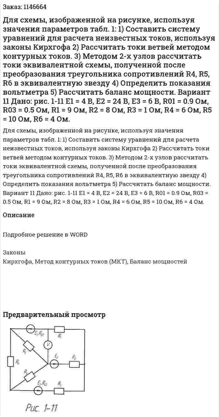 Для схемы, изображенной на рисунке, используя значения параметров табл. 1: 1)	Составить систему уравнений для расчета неизвестных токов, используя законы Кирхгофа 2)	Рассчитать токи ветвей методом контурных токов. 3)	Методом 2-х узлов рассчитать токи эквивалентной схемы, полученной после преобразования треугольника сопротивлений R4, R5, R6 в эквивалентную звезду 4)	Определить показания вольтметра 5)	Рассчитать баланс мощности. Вариант 11   Дано: рис. 1-11 E1 = 4 В, Е2 = 24 В, Е3 = 6 В, R01 = 0.9 Ом, R03 = 0.5 Ом, R1  = 9 Ом, R2 = 8 Ом, R3 = 1 Ом, R4 = 6 Ом, R5 = 10 Ом, R6 = 4 Ом. 