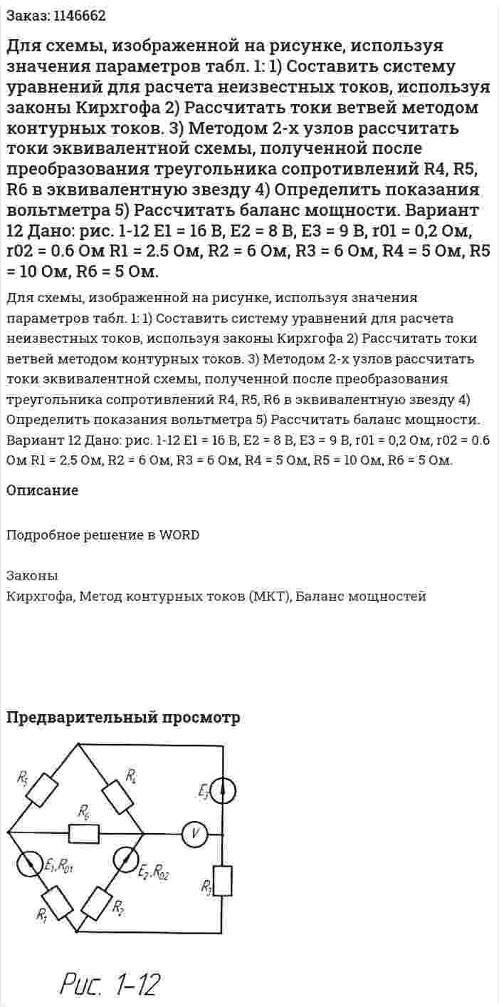 Для схемы, изображенной на рисунке, используя значения параметров табл. 1: 1)	Составить систему уравнений для расчета неизвестных токов, используя законы Кирхгофа 2)	Рассчитать токи ветвей методом контурных токов. 3)	Методом 2-х узлов рассчитать токи эквивалентной схемы, полученной после преобразования треугольника сопротивлений R4, R5, R6 в эквивалентную звезду 4)	Определить показания вольтметра 5)	Рассчитать баланс мощности. Вариант 12   Дано: рис. 1-12 Е1 = 16 В, Е2 = 8 В, Е3 = 9 В,  r01 = 0,2 Ом, r02 = 0.6 Ом  R1 = 2.5 Ом, R2 = 6 Ом, R3 = 6 Ом, R4 = 5 Ом, R5 = 10 Ом, R6 = 5 Ом. 