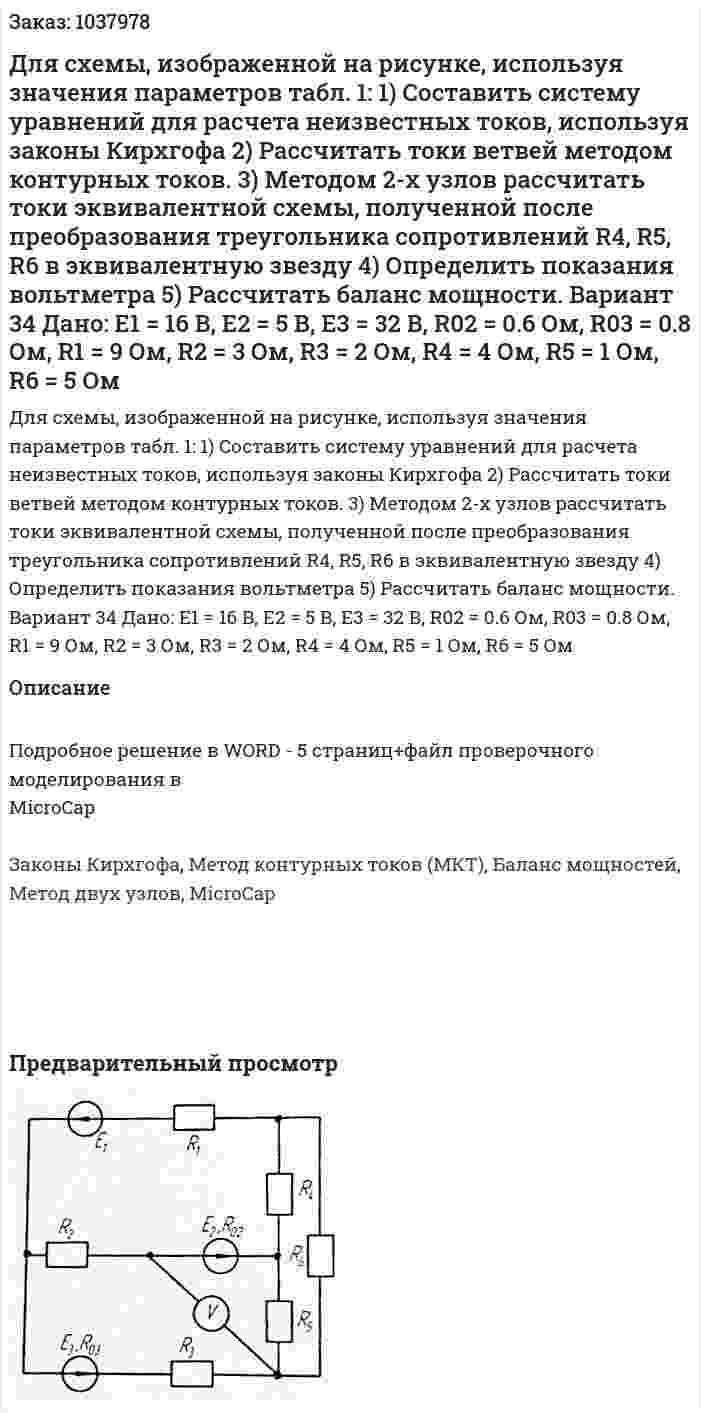 Для схемы, изображенной на рисунке, используя значения параметров табл. 1: 1)	Составить систему уравнений для расчета неизвестных токов, используя законы Кирхгофа 2)	Рассчитать токи ветвей методом контурных токов. 3)	Методом 2-х узлов рассчитать токи эквивалентной схемы, полученной после преобразования треугольника сопротивлений R4, R5, R6 в эквивалентную звезду 4)	Определить показания вольтметра 5)	Рассчитать баланс мощности. Вариант 34   Дано: E1 = 16 В, Е2 = 5 В, Е3 = 32 В, R02 = 0.6 Ом, R03 = 0.8 Ом, R1 = 9 Ом, R2 = 3 Ом, R3 = 2 Ом, R4 = 4 Ом, R5 = 1 Ом, R6 = 5 Ом 