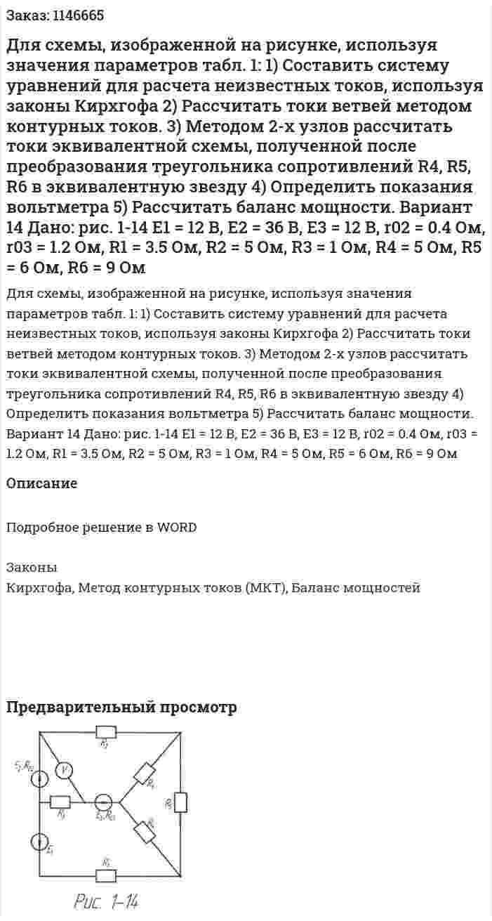 Для схемы, изображенной на рисунке, используя значения параметров табл. 1: 1)	Составить систему уравнений для расчета неизвестных токов, используя законы Кирхгофа 2)	Рассчитать токи ветвей методом контурных токов. 3)	Методом 2-х узлов рассчитать токи эквивалентной схемы, полученной после преобразования треугольника сопротивлений R4, R5, R6 в эквивалентную звезду 4)	Определить показания вольтметра 5)	Рассчитать баланс мощности. Вариант 14   Дано: рис. 1-14 Е1 = 12 В, Е2 = 36 В, Е3 = 12 В,  r02 = 0.4 Ом, r03 = 1.2 Ом,  R1 = 3.5 Ом, R2 = 5 Ом, R3 = 1 Ом, R4 = 5 Ом, R5 = 6 Ом, R6 = 9 Ом 