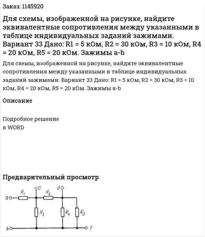 Для схемы, изображенной на рисунке, найдите эквивалентные сопротивления между указанными в таблице индивидуальных заданий зажимами. Вариант 33 Дано: R1 = 5 кОм, R2 = 30 кОм, R3 = 10 кОм, R4 = 20 кОм, R5 = 20 кОм. Зажимы a-b 