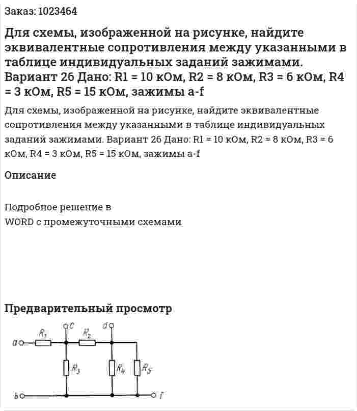 Для схемы, изображенной на рисунке, найдите эквивалентные сопротивления между указанными в таблице индивидуальных заданий зажимами.  Вариант 26 Дано: R1 = 10 кОм, R2 = 8 кОм, R3 = 6 кОм, R4 = 3 кОм, R5 = 15 кОм, зажимы a-f 