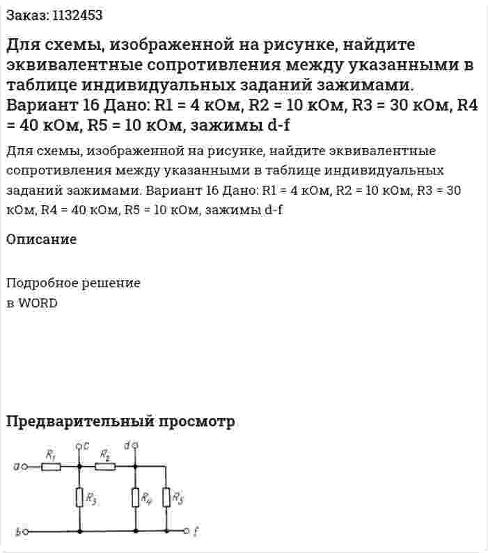 Для схемы, изображенной на рисунке, найдите эквивалентные сопротивления между указанными в таблице индивидуальных заданий зажимами.  Вариант 16 Дано: R1 = 4 кОм, R2 = 10 кОм, R3 = 30 кОм, R4 = 40 кОм, R5 = 10 кОм, зажимы d-f 
