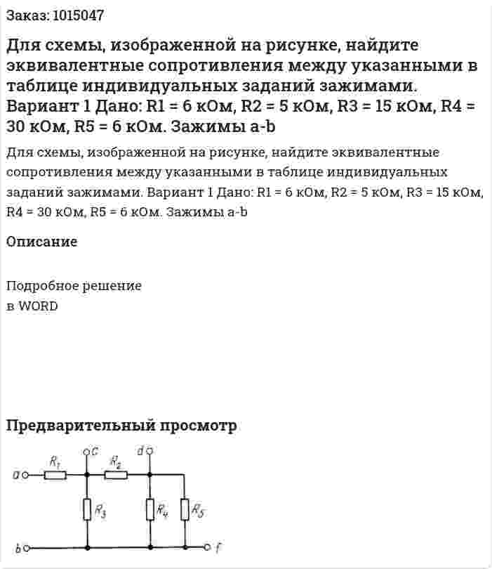 Для схемы, изображенной на рисунке, найдите эквивалентные сопротивления между указанными в таблице индивидуальных заданий зажимами. Вариант 1 Дано: R1 = 6 кОм, R2 = 5 кОм, R3 = 15 кОм, R4 = 30 кОм, R5 = 6 кОм. Зажимы a-b 