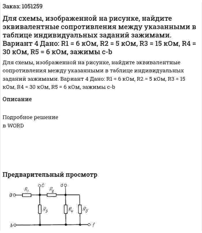 Для схемы, изображенной на рисунке, найдите эквивалентные сопротивления между указанными в таблице индивидуальных заданий зажимами.  Вариант 4 Дано: R1 = 6 кОм, R2 = 5 кОм, R3 = 15 кОм, R4 = 30 кОм, R5 = 6 кОм, зажимы c-b 