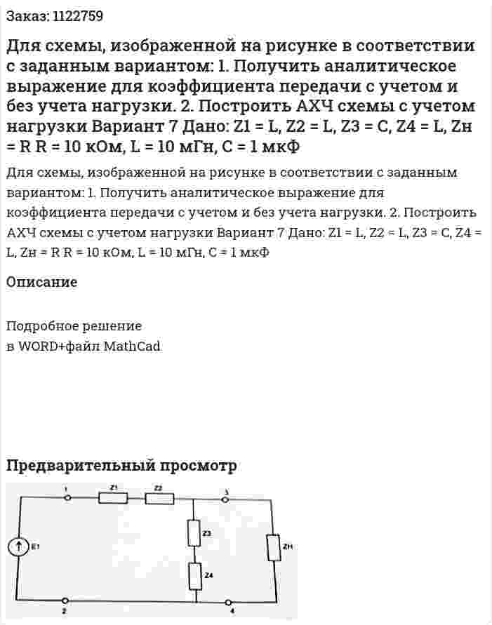 Для схемы, изображенной на рисунке в соответствии с заданным вариантом: 1.	Получить аналитическое выражение для коэффициента передачи с учетом и без учета нагрузки. 2.	Построить АХЧ схемы с учетом нагрузки  Вариант 7 Дано: Z1 = L, Z2 = L, Z3 = C, Z4 = L, Zн = R R = 10 кОм, L = 10 мГн, C = 1 мкФ 