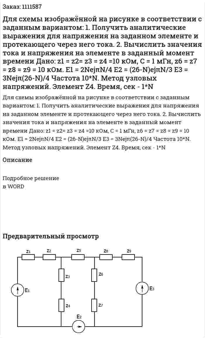 Для схемы изображённой на рисунке в соответствии с заданным вариантом:  1.	Получить аналитические выражения для напряжения на заданном элементе и протекающего через него тока.  2.	Вычислить значения тока и напряжения на элементе в заданный момент времени  Дано: z1 = z2= z3 = z4 =10 кОм, C = 1 мГн, z6 = z7 = z8 = z9 = 10 кОм.   E1 = 2NejπN/4 E2 = (26-N)ejπN/3  E3 = 3Nejπ(26-N)/4  Частота 10*N.  Метод узловых напряжений.  Элемент Z4.  Время, сек - 1*N 