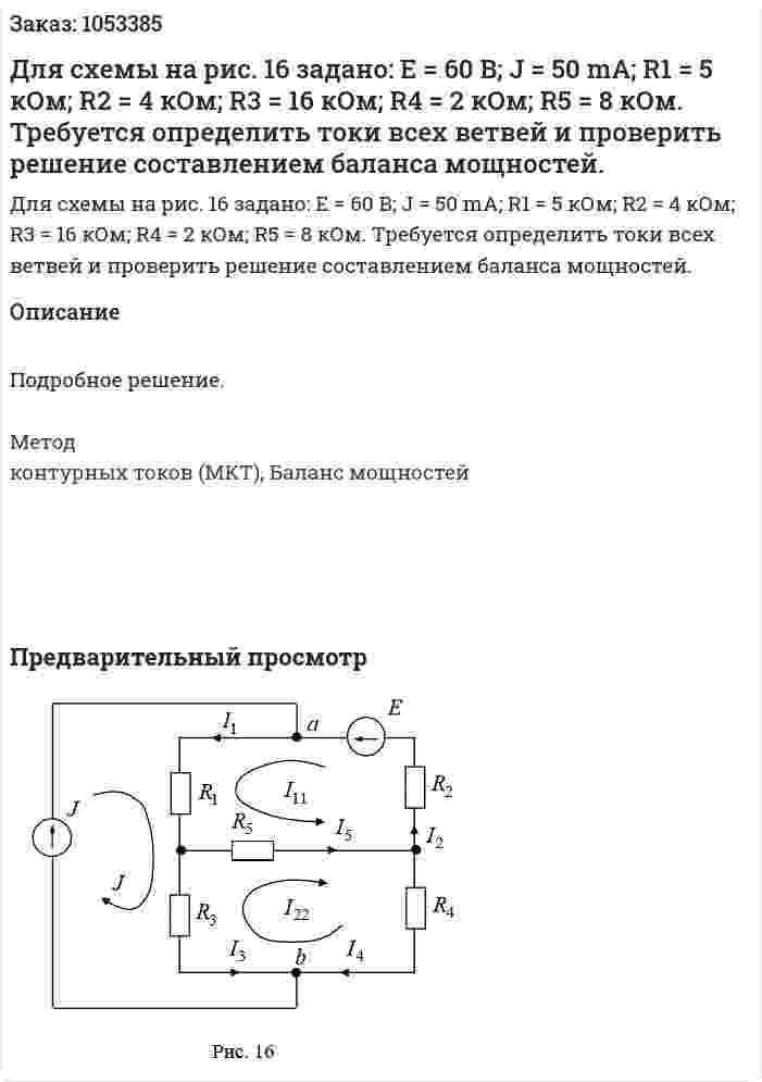 Для схемы на рис. 16 задано: E = 60 В; J = 50 mА; R1 = 5 кОм; R2 = 4 кОм; R3 = 16 кОм; R4 = 2 кОм;  R5 = 8 кОм. Требуется определить токи всех ветвей и проверить решение составлением баланса мощностей. 
