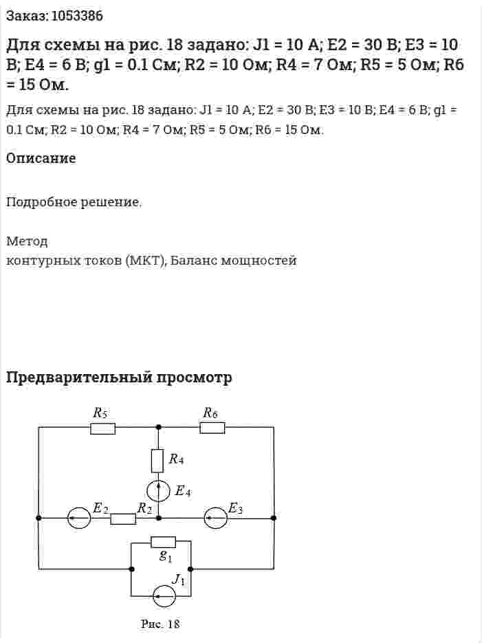 Для схемы на рис. 18 задано: J1 = 10 А; E2 = 30 В; E3 = 10 В; E4 = 6 В; g1 = 0.1 См; R2 = 10 Ом; R4 = 7 Ом; R5 = 5 Ом; R6 = 15 Ом.  
