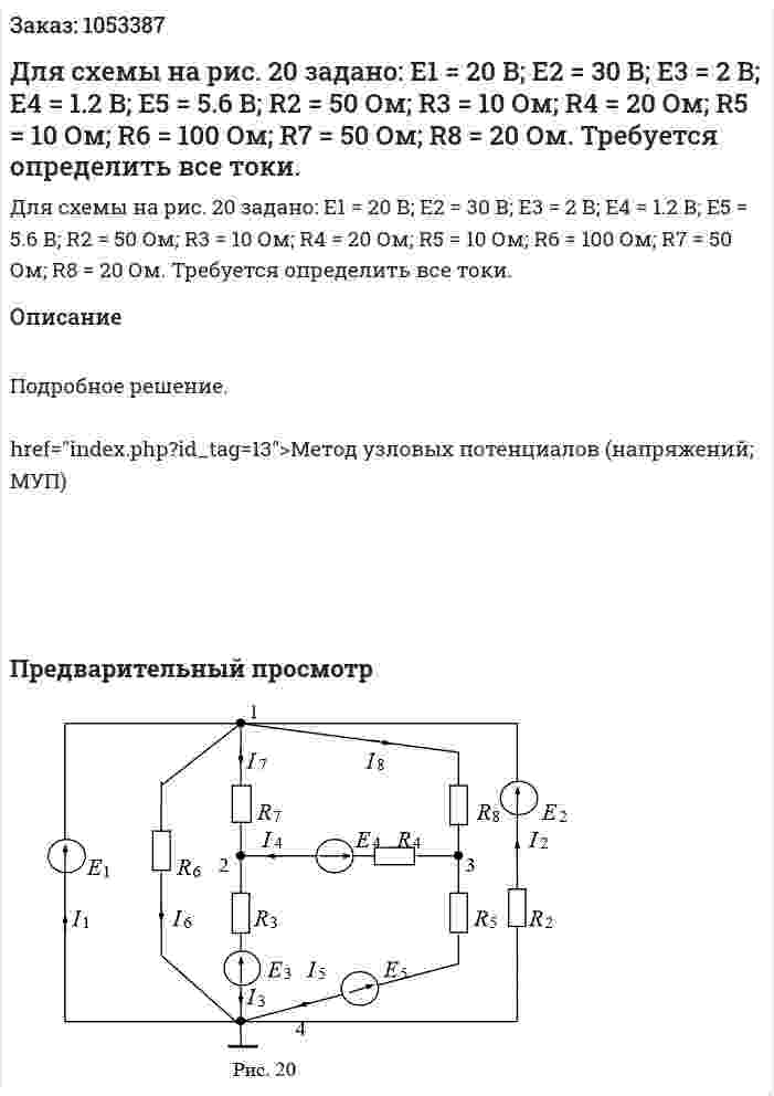 Для схемы на рис. 20 задано: E1 = 20 В; E2 = 30 В; E3 = 2 В; E4 = 1.2 В; E5 = 5.6 В; R2 = 50 Ом; R3 = 10 Ом; R4 = 20 Ом; R5 = 10 Ом; R6 = 100 Ом; R7 = 50 Ом; R8 = 20 Ом. Требуется определить все токи.  
