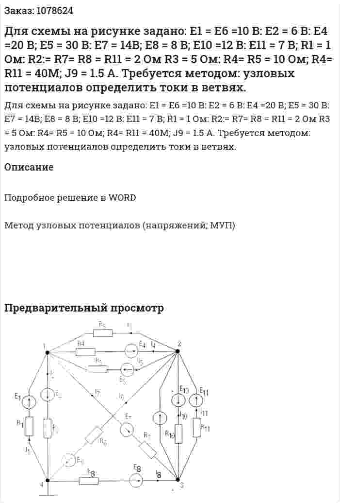 Для схемы на рисунке задано: Е1 = Е6 =10 В: Е2 = 6 В: Е4 =20 В; Е5 = 30 В: Е7 = 14В; Е8 = 8 В; Е10 =12 В: Е11 = 7 В; R1 = 1 Ом: R2:= R7= R8 = R11 = 2 Ом R3 = 5 Ом: R4= R5 = 10 Ом; R4= R11 = 40M; J9 = 1.5 A. Требуется методом: узловых потенциалов определить токи в ветвях.  