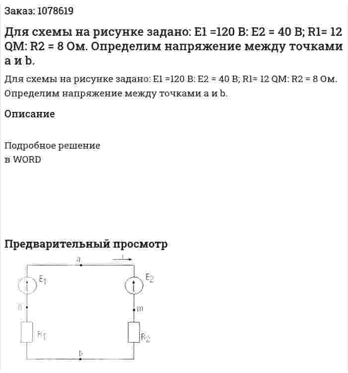 Для схемы на рисунке задано: 	E1 =120 В: Е2 = 40 В; R1= 12 QM: R2 = 8 Ом. 	Определим напряжение между точками a и b. 