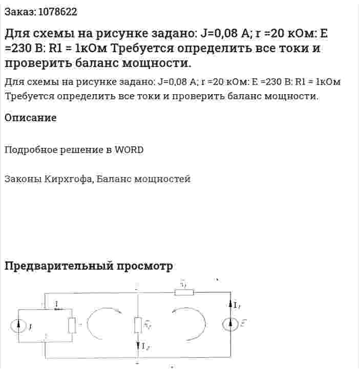 Для схемы на рисунке задано: J=0,08 А; r =20 кОм: Е =230 В: R1 = 1кОм Требуется определить все токи и проверить баланс мощности. 