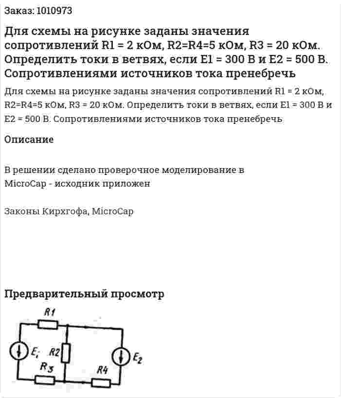 Для схемы на рисунке заданы значения сопротивлений R1 = 2 кОм, R2=R4=5 кОм, R3 = 20 кОм. Определить токи в ветвях, если E1 = 300 В и Е2 = 500 В. Сопротивлениями источников тока пренебречь 