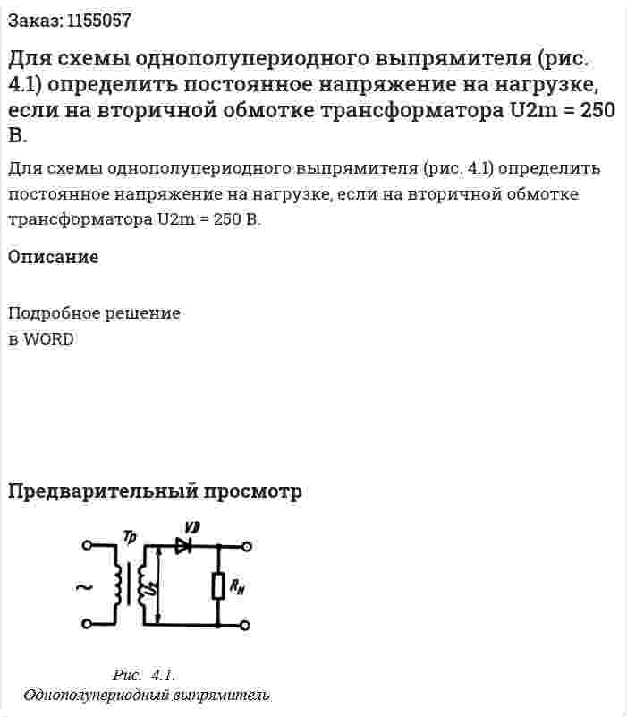 Для схемы однополупериодного выпрямителя (рис. 4.1) определить постоянное напряжение на нагрузке, если на вторичной обмотке трансформатора U2m  = 250 В.  