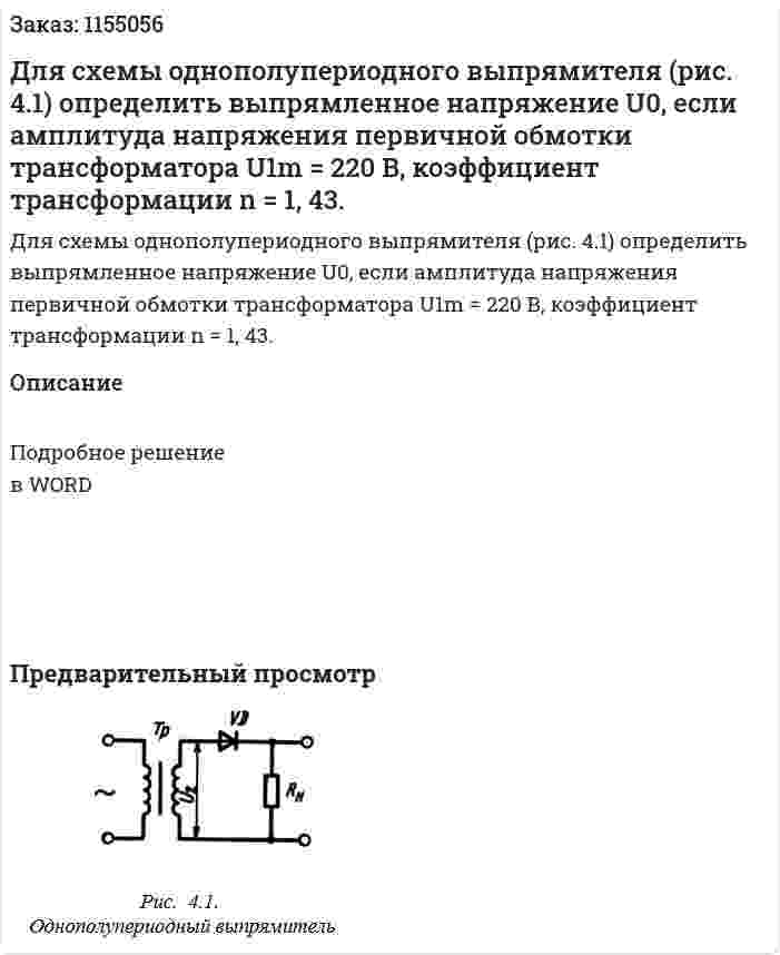 Для схемы однополупериодного выпрямителя (рис. 4.1) определить выпрямленное напряжение U0, если амплитуда напряжения первичной обмотки трансформатора U1m  = 220 В, коэффициент трансформации n = 1, 43. 
