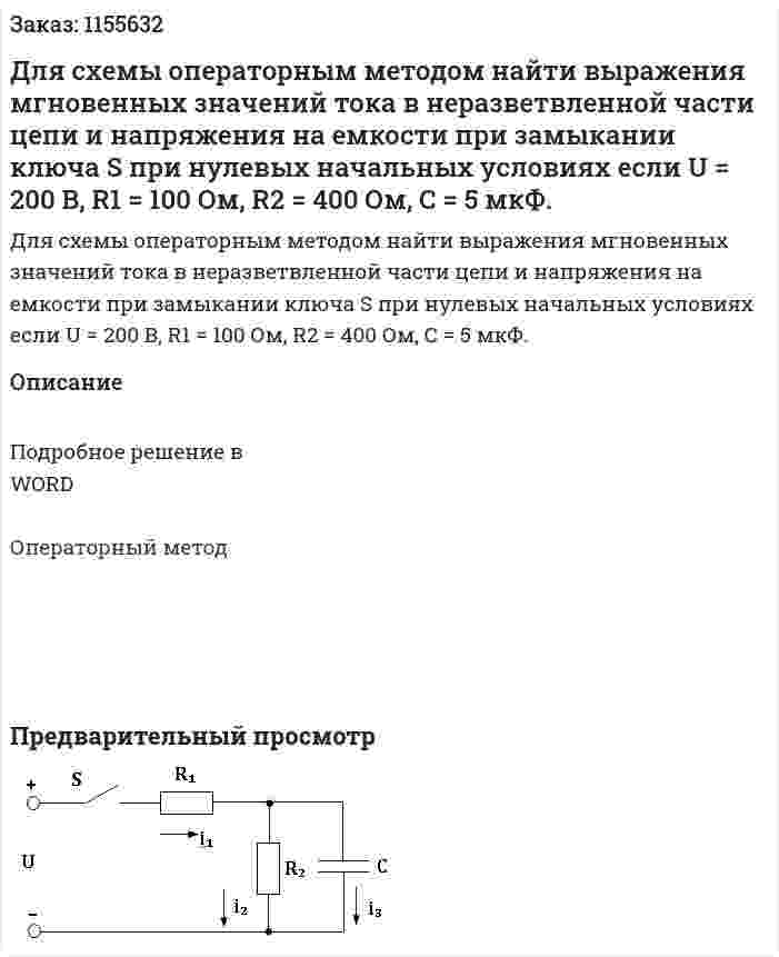 Для схемы операторным методом найти выражения мгновенных значений тока в неразветвленной части цепи и напряжения на емкости при замыкании ключа S при нулевых начальных условиях если  U = 200 B,  R1 = 100 Ом,  R2 = 400 Ом,  С = 5 мкФ. 