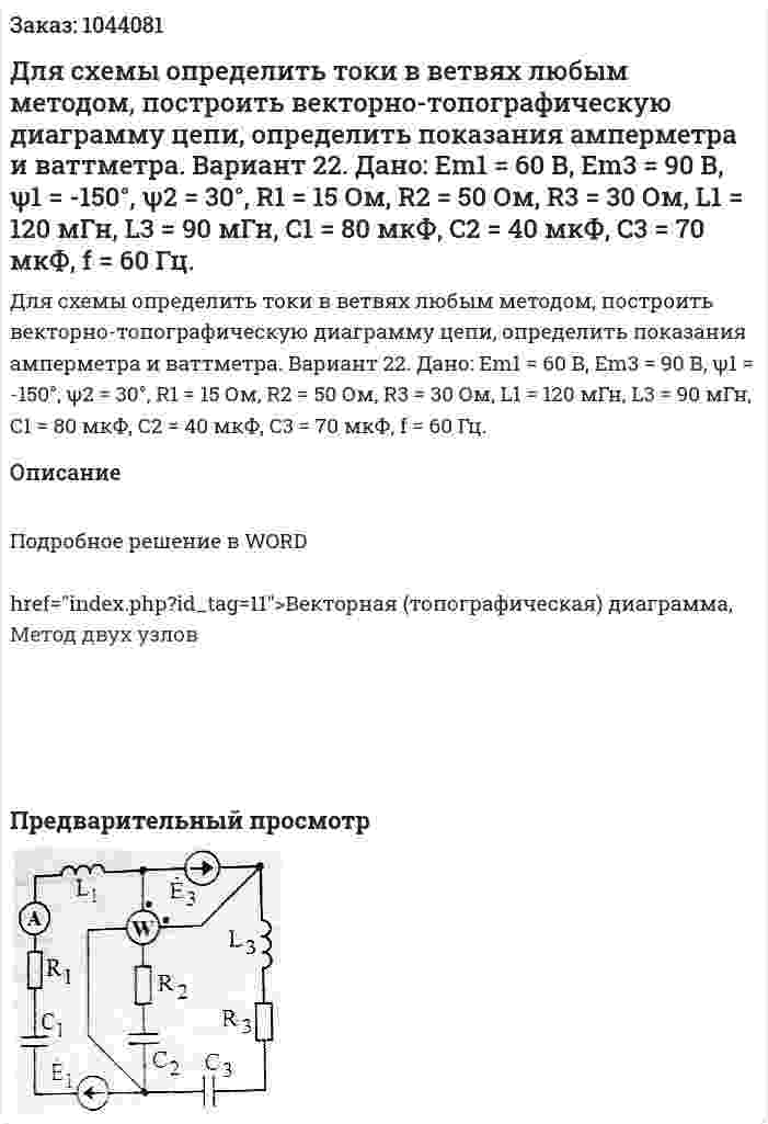 Для схемы определить токи в ветвях любым методом, построить векторно-топографическую диаграмму цепи, определить показания амперметра и ваттметра.   Вариант 22. Дано: Em1 = 60 В, Em3 = 90 В, ψ1 = -150°, ψ2 = 30°, R1 = 15 Ом, R2 = 50 Ом, R3 = 30 Ом, L1 = 120 мГн, L3 = 90 мГн, C1 = 80 мкФ, C2 = 40 мкФ, C3 = 70 мкФ, f = 60 Гц. 
