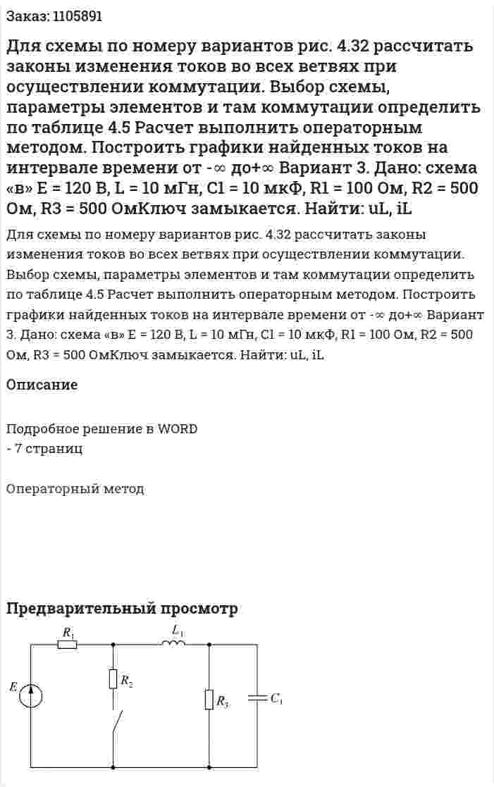 Для схемы по номеру вариантов рис. 4.32 рассчитать законы изменения токов во всех ветвях при осуществлении коммутации. Выбор схемы, параметры элементов и там коммутации определить по таблице 4.5 Расчет выполнить операторным методом. Построить графики найденных токов на интервале времени от -∞ до+∞   Вариант 3. Дано: схема «в» Е = 120 В, L = 10 мГн, C1 = 10 мкФ, R1 = 100 Ом, R2 = 500 Ом, R3 = 500 ОмКлюч замыкается. Найти: uL, iL  