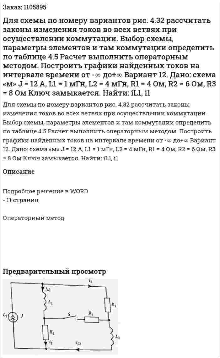 Для схемы по номеру вариантов рис. 4.32 рассчитать законы изменения токов во всех ветвях при осуществлении коммутации. Выбор схемы, параметры элементов и там коммутации определить по таблице 4.5 Расчет выполнить операторным методом. Построить графики найденных токов на интервале времени от -∞ до+∞  Вариант 12. Дано: схема «м» J = 12 A, L1 = 1 мГн, L2 = 4 мГн, R1 = 4 Ом, R2 = 6 Ом, R3 = 8 Ом Ключ замыкается. Найти: iL1, i1  