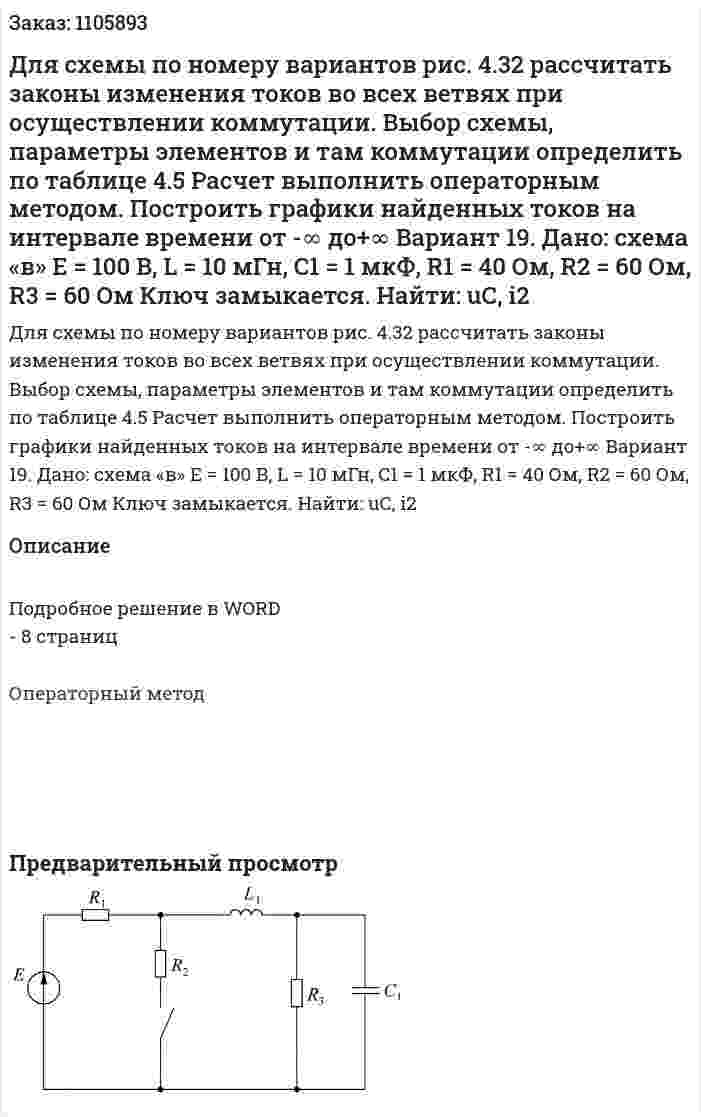 Для схемы по номеру вариантов рис. 4.32 рассчитать законы изменения токов во всех ветвях при осуществлении коммутации. Выбор схемы, параметры элементов и там коммутации определить по таблице 4.5 Расчет выполнить операторным методом. Построить графики найденных токов на интервале времени от -∞ до+∞   Вариант 19. Дано: схема «в» Е = 100 В, L = 10 мГн, C1 = 1 мкФ, R1 = 40 Ом, R2 = 60 Ом, R3 = 60 Ом Ключ замыкается. Найти: uС, i2  