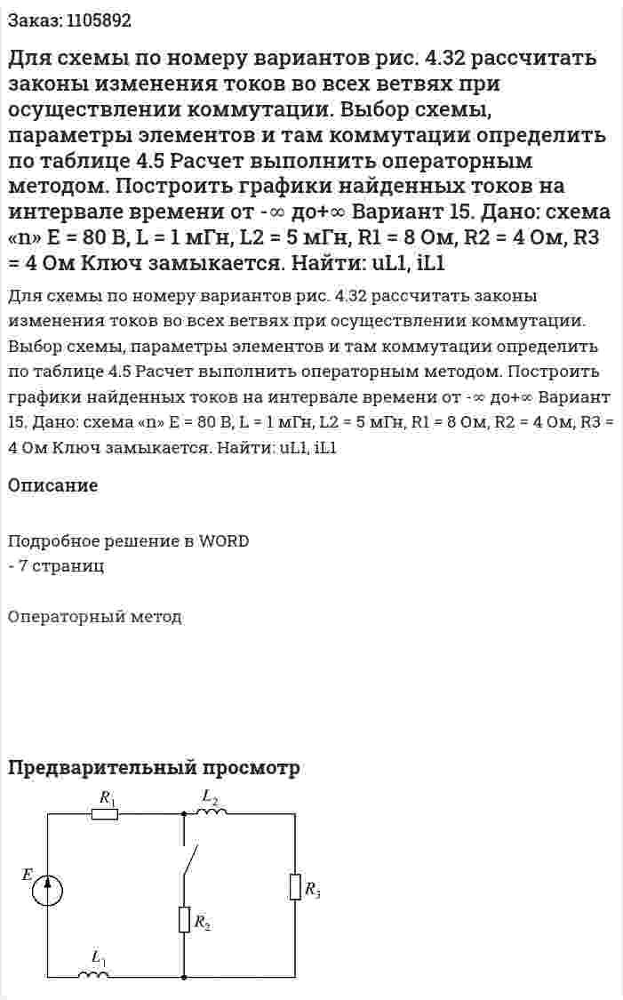 Для схемы по номеру вариантов рис. 4.32 рассчитать законы изменения токов во всех ветвях при осуществлении коммутации. Выбор схемы, параметры элементов и там коммутации определить по таблице 4.5 Расчет выполнить операторным методом. Построить графики найденных токов на интервале времени от -∞ до+∞  Вариант 15. Дано: схема «n» Е = 80 В, L = 1 мГн, L2 = 5 мГн, R1 = 8 Ом, R2 = 4 Ом, R3 = 4 Ом Ключ замыкается. Найти: uL1, iL1  