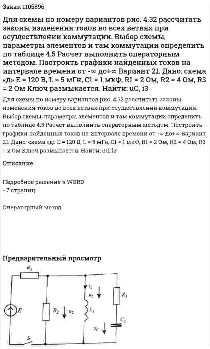 Для схемы по номеру вариантов рис. 4.32 рассчитать законы изменения токов во всех ветвях при осуществлении коммутации. Выбор схемы, параметры элементов и там коммутации определить по таблице 4.5 Расчет выполнить операторным методом. Построить графики найденных токов на интервале времени от -∞ до+∞  Вариант 21. Дано: схема «д» Е = 120 В, L = 5 мГн, C1 = 1 мкФ, R1 = 2 Ом, R2 = 4 Ом, R3 = 2 Ом Ключ размыкается. Найти: uС, i3  