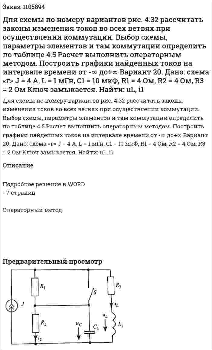 Для схемы по номеру вариантов рис. 4.32 рассчитать законы изменения токов во всех ветвях при осуществлении коммутации. Выбор схемы, параметры элементов и там коммутации определить по таблице 4.5 Расчет выполнить операторным методом. Построить графики найденных токов на интервале времени от -∞ до+∞  Вариант 20. Дано: схема «г» J = 4 A, L = 1 мГн, C1 = 10 мкФ, R1 = 4 Ом, R2 = 4 Ом, R3 = 2 Ом Ключ замыкается. Найти: uL, i1  