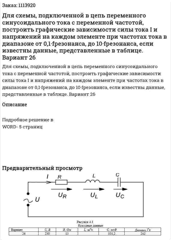 Для схемы, подключенной в цепь переменного синусоидального тока с переменной частотой, построить графические зависимости силы тока I и напряжений на каждом элементе при частотах тока в диапазоне от 0,1·fрезонанса, до 10·fрезонанса, если известны данные, представленные в таблице.  Вариант 26 