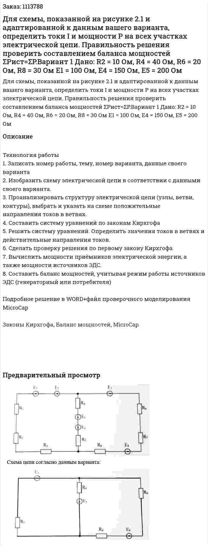 Для схемы, показанной на рисунке 2.1 и адаптированной к данным вашего варианта, определить токи I и мощности P на всех участках электрической цепи. Правильность решения проверить составлением баланса мощностей ΣPист=ΣP.Вариант 1 Дано: R2 = 10 Ом, R4 = 40 Ом, R6 = 20 Ом, R8 = 30 Ом Е1 = 100 Ом, Е4 = 150 Ом, Е5 = 200 Ом 