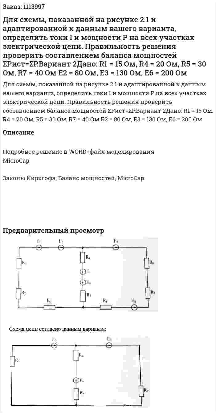 Для схемы, показанной на рисунке 2.1 и адаптированной к данным вашего варианта, определить токи I и мощности P на всех участках электрической цепи. Правильность решения проверить составлением баланса мощностей ΣPист=ΣP.Вариант 2Дано: R1 = 15 Ом, R4 = 20 Ом, R5 = 30 Ом, R7 = 40 Ом Е2 = 80 Ом, Е3 = 130 Ом, Е6 = 200 Ом 