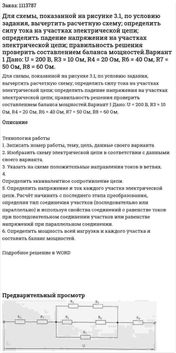 Для схемы, показанной на рисунке 3.1, по условию задания, вычертить расчетную схему; определить силу тока на участках электрической цепи; определить падение напряжения на участках электрической цепи; правильность решения проверить составлением баланса мощностей.Вариант 1 Дано: U = 200 В, R3 = 10 Ом, R4 = 20 Ом, R6 = 40 Ом, R7 = 50 Ом, R8 = 60 Ом. 