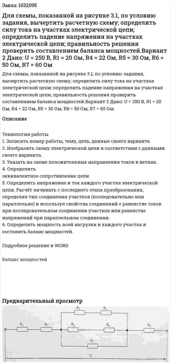 Для схемы, показанной на рисунке 3.1, по условию задания, вычертить расчетную схему; определить силу тока на участках электрической цепи; определить падение напряжения на участках электрической цепи; правильность решения проверить составлением баланса мощностей.Вариант 2 Дано: U = 250 В, R1 = 20 Ом, R4 = 22 Ом, R5 = 30 Ом, R6 = 50 Ом, R7 = 60 Ом 
