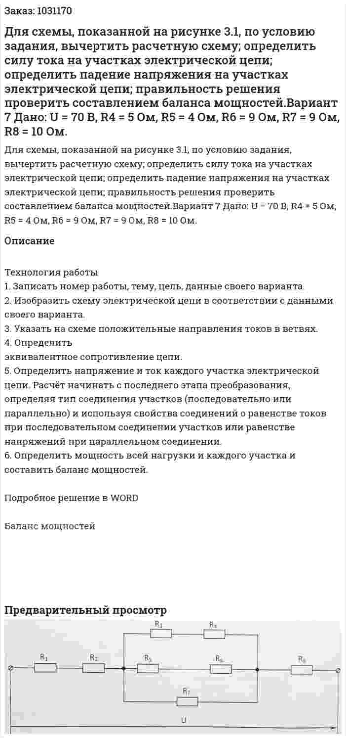 Для схемы, показанной на рисунке 3.1, по условию задания, вычертить расчетную схему; определить силу тока на участках электрической цепи; определить падение напряжения на участках электрической цепи; правильность решения проверить составлением баланса мощностей.Вариант 7 Дано: U = 70 В, R4 = 5 Ом, R5 = 4 Ом, R6 = 9 Ом, R7 = 9 Ом, R8 = 10 Ом. 