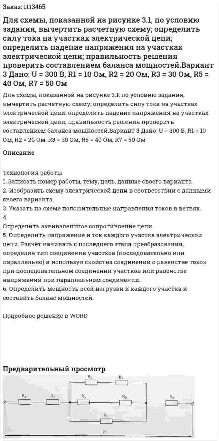 Для схемы, показанной на рисунке 3.1, по условию задания, вычертить расчетную схему; определить силу тока на участках электрической цепи; определить падение напряжения на участках электрической цепи; правильность решения проверить составлением баланса мощностей.Вариант 3 Дано: U = 300 В, R1 = 10 Ом, R2 = 20 Ом, R3 = 30 Ом, R5 = 40 Ом, R7 = 50 Ом 