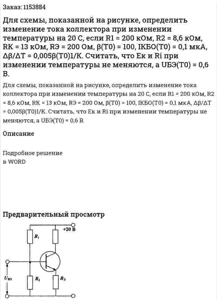 Для схемы, показанной на рисунке, определить изменение тока коллектора при изменении температуры на 20 С, если R1 = 200 кОм, R2 = 8,6 кОм, RК = 13 кОм, RЭ = 200 Ом, β(Т0) = 100, IКБО(Т0) = 0,1 мкА, Δβ/ΔТ = 0,005β(Т0)1/К. Считать, что Ек и Ri при изменении температуры не меняются, а UБЭ(Т0) = 0,6 В. 