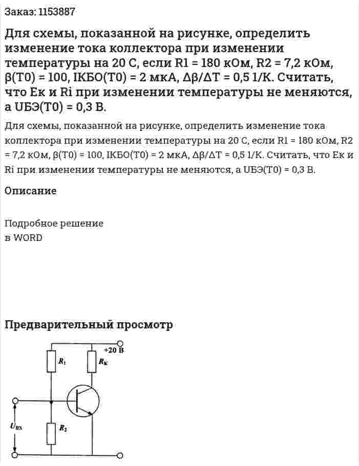 Для схемы, показанной на рисунке, определить изменение тока коллектора при изменении температуры на 20 С, если R1 = 180 кОм, R2 = 7,2 кОм, β(Т0) = 100, IКБО(Т0) = 2 мкА, Δβ/ΔТ = 0,5 1/К. Считать, что Ек и Ri при изменении температуры не меняются, а UБЭ(Т0) = 0,3 В.  