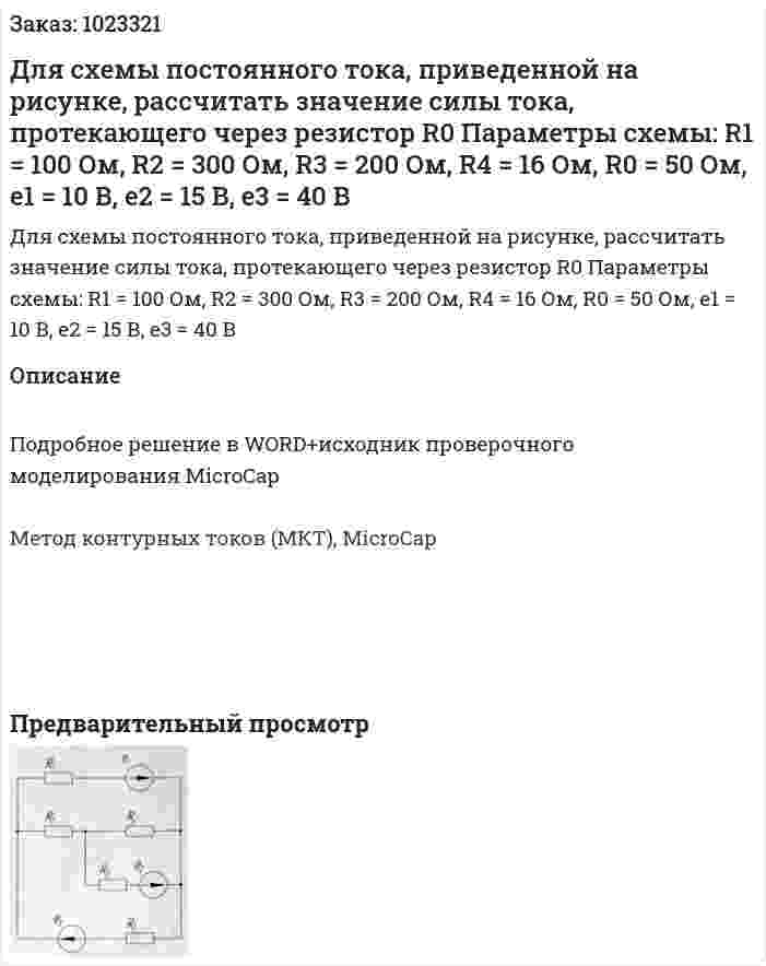 Для схемы постоянного тока, приведенной на рисунке, рассчитать значение силы тока, протекающего через резистор R0 Параметры схемы: R1 = 100 Ом, R2 = 300 Ом, R3 = 200 Ом, R4 = 16 Ом, R0 = 50 Ом, е1 = 10 В, е2 = 15 В, е3 = 40 В 