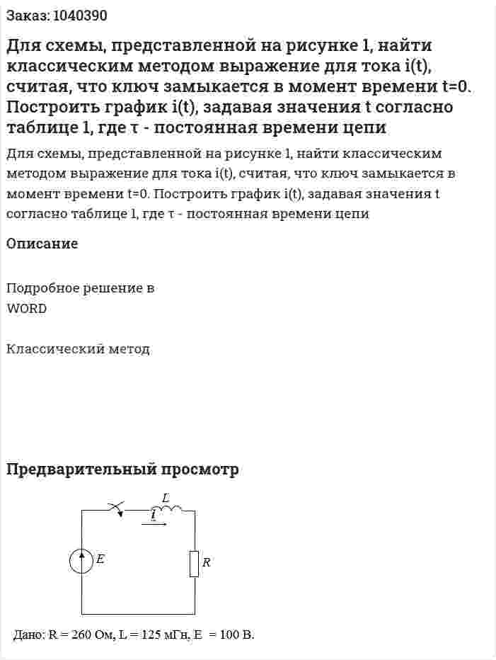 Для схемы, представленной на рисунке 1, найти классическим методом выражение для тока i(t), считая, что ключ замыкается в момент времени t=0. Построить график i(t), задавая значения t согласно таблице 1, где  τ - постоянная времени цепи 