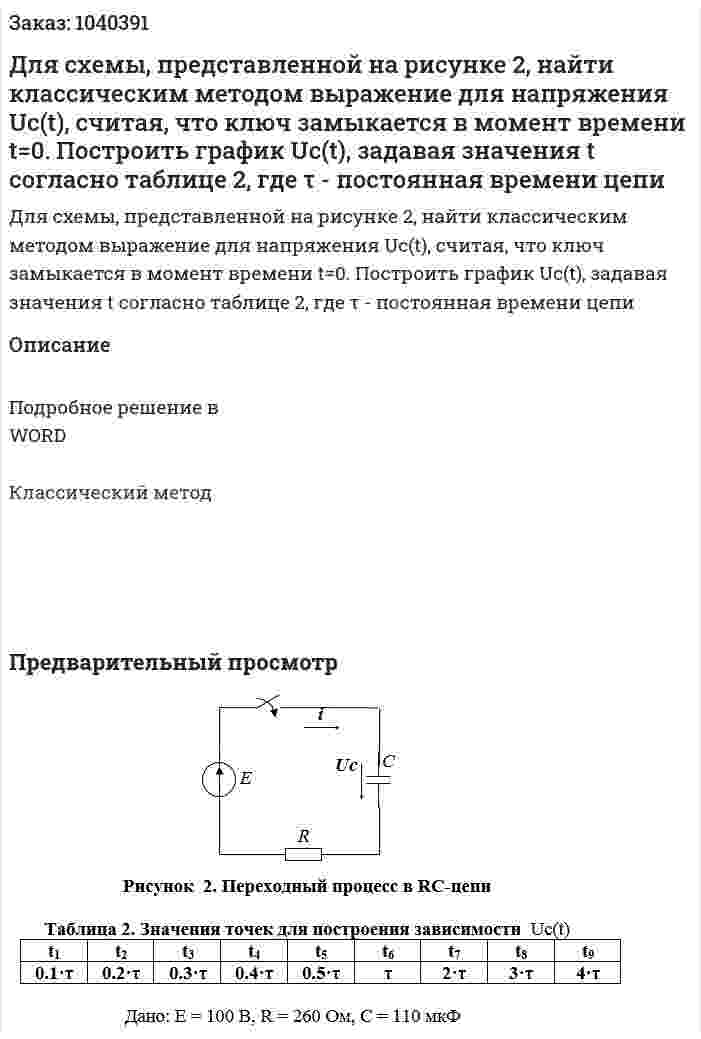 Для схемы, представленной на рисунке 2, найти классическим методом выражение для напряжения Uc(t), считая, что ключ замыкается в момент времени t=0. Построить график Uc(t), задавая значения t согласно таблице 2, где  τ - постоянная времени цепи 