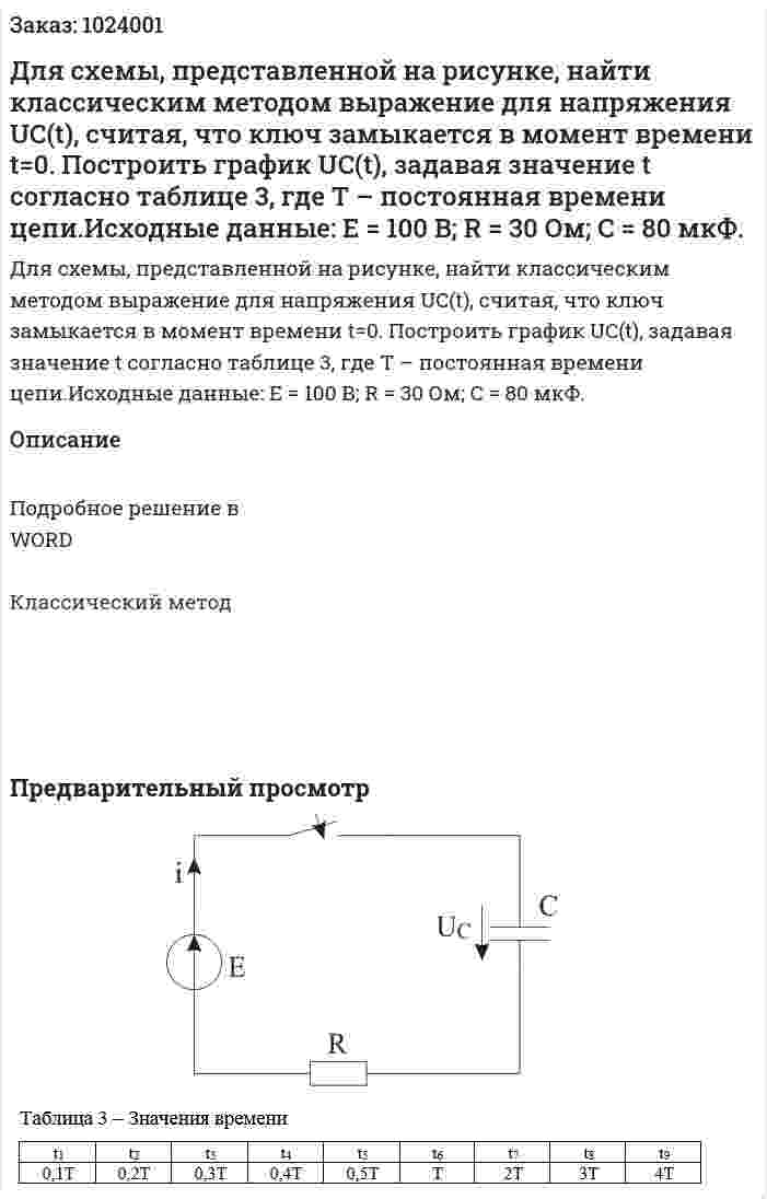 Для схемы, представленной на рисунке, найти классическим методом выражение для напряжения UC(t), считая, что ключ замыкается в момент времени t=0. Построить график UC(t), задавая значение t согласно таблице 3, где Т – постоянная времени цепи.Исходные данные: E = 100 B; R = 30 Ом; C = 80 мкФ. 