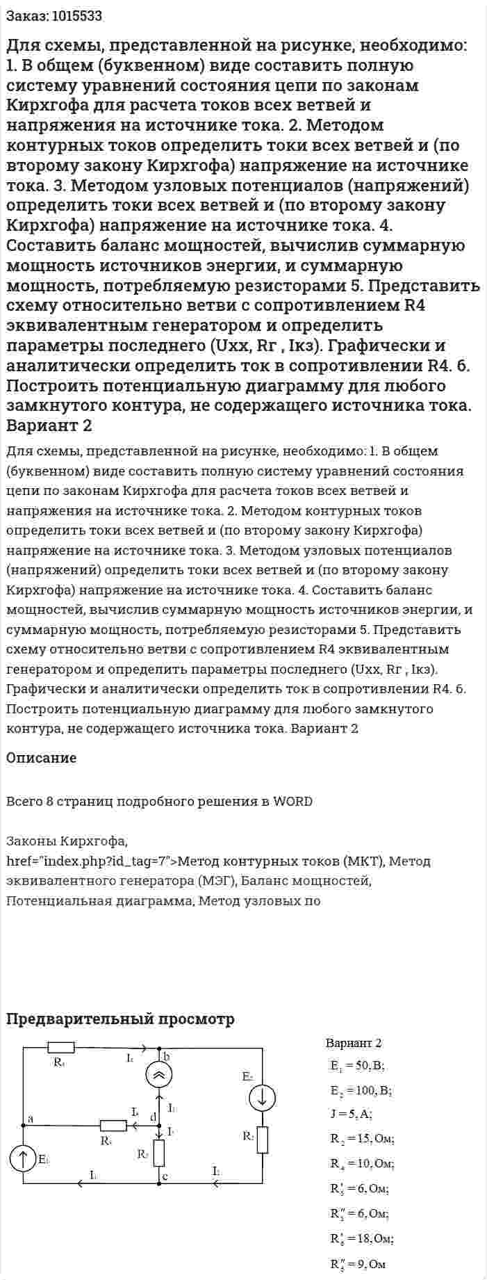 Для схемы, представленной на рисунке, необходимо:   1. В общем (буквенном) виде составить полную систему уравнений состояния цепи по законам Кирхгофа для расчета токов всех ветвей и напряжения на источнике тока.   2. Методом контурных токов определить токи всех ветвей и (по второму закону Кирхгофа) напряжение на источнике тока.   3. Методом узловых потенциалов (напряжений) определить токи всех ветвей и (по второму закону Кирхгофа) напряжение на источнике тока.   4. Составить баланс мощностей, вычислив суммарную мощность источников энергии, и суммарную мощность, потребляемую резисторами   5. Представить схему относительно ветви с сопротивлением R4 эквивалентным генератором и определить параметры последнего (Uхх, Rг , Iкз). Графически и аналитически определить ток в сопротивлении R4.   6. Построить потенциальную диаграмму для любого замкнутого контура, не содержащего источника тока. Вариант 2 