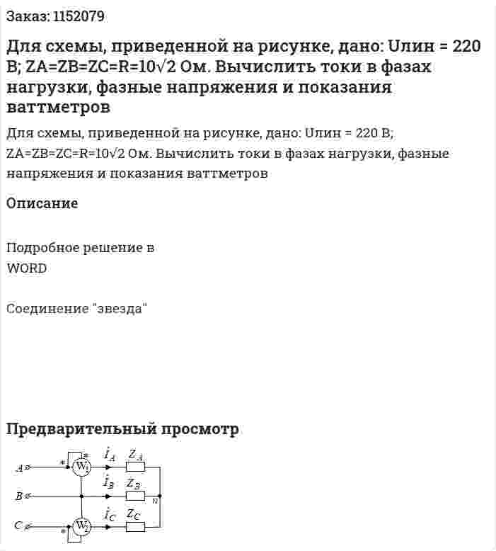 Для схемы, приведенной на рисунке, дано: Uлин = 220 В;   ZA=ZB=ZC=R=10√2 Ом.  Вычислить токи в фазах нагрузки, фазные напряжения и показания ваттметров 