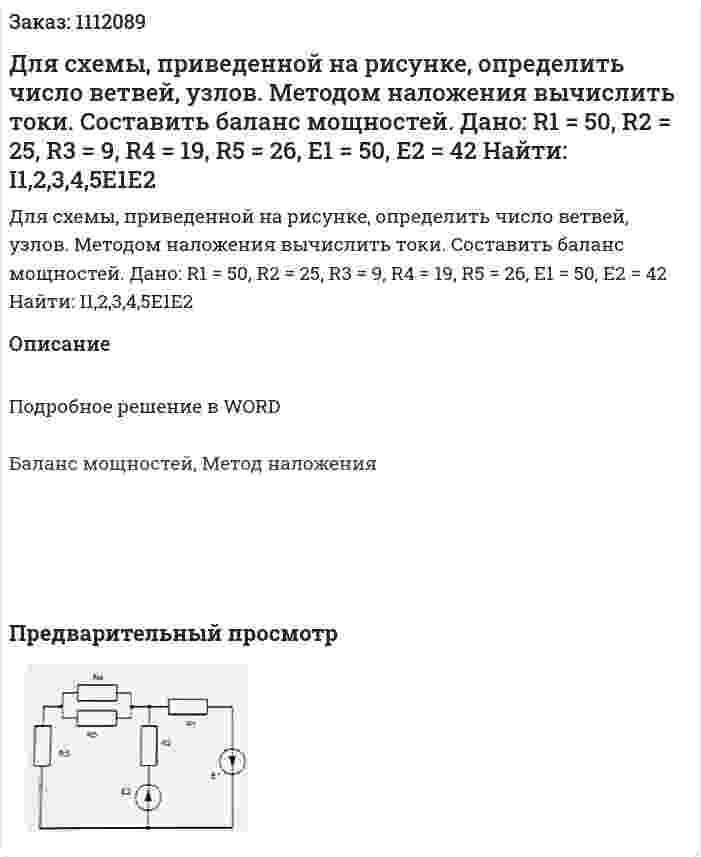 Для схемы, приведенной на рисунке, определить число ветвей, узлов. Методом наложения вычислить токи. Составить баланс мощностей.  Дано: R1 = 50, R2 = 25, R3 = 9, R4 = 19, R5 = 26, E1 = 50, E2 = 42 Найти: I1,2,3,4,5E1E2  