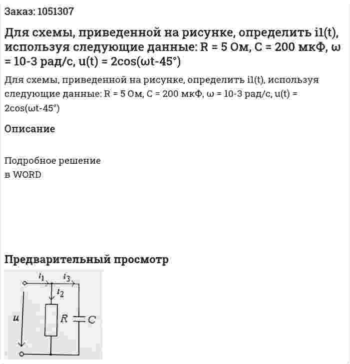 Для схемы, приведенной на рисунке, определить i1(t), используя следующие данные: R = 5 Ом, C = 200 мкФ, ω = 10-3 рад/с, u(t) = 2cos(ωt-45°) 